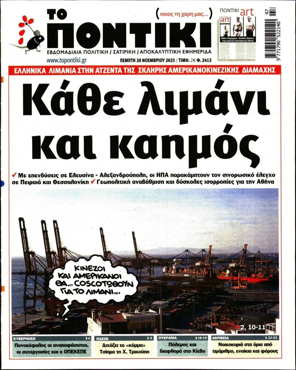Πρωτοσέλιδο Εφημερίδας - ΤΟ ΠΟΝΤΙΚΙ - 2025-11-20