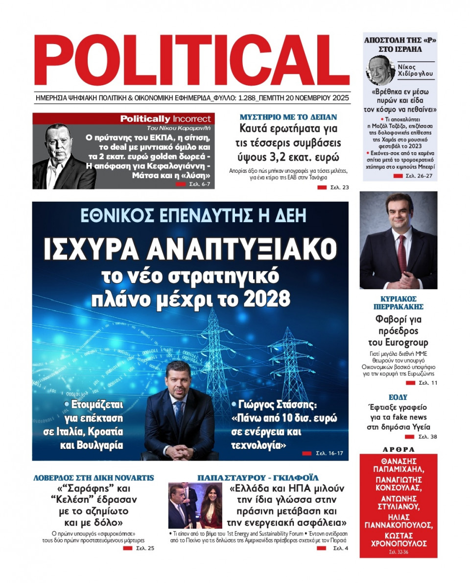 Πρωτοσέλιδο Εφημερίδας - Political - 2025-11-20