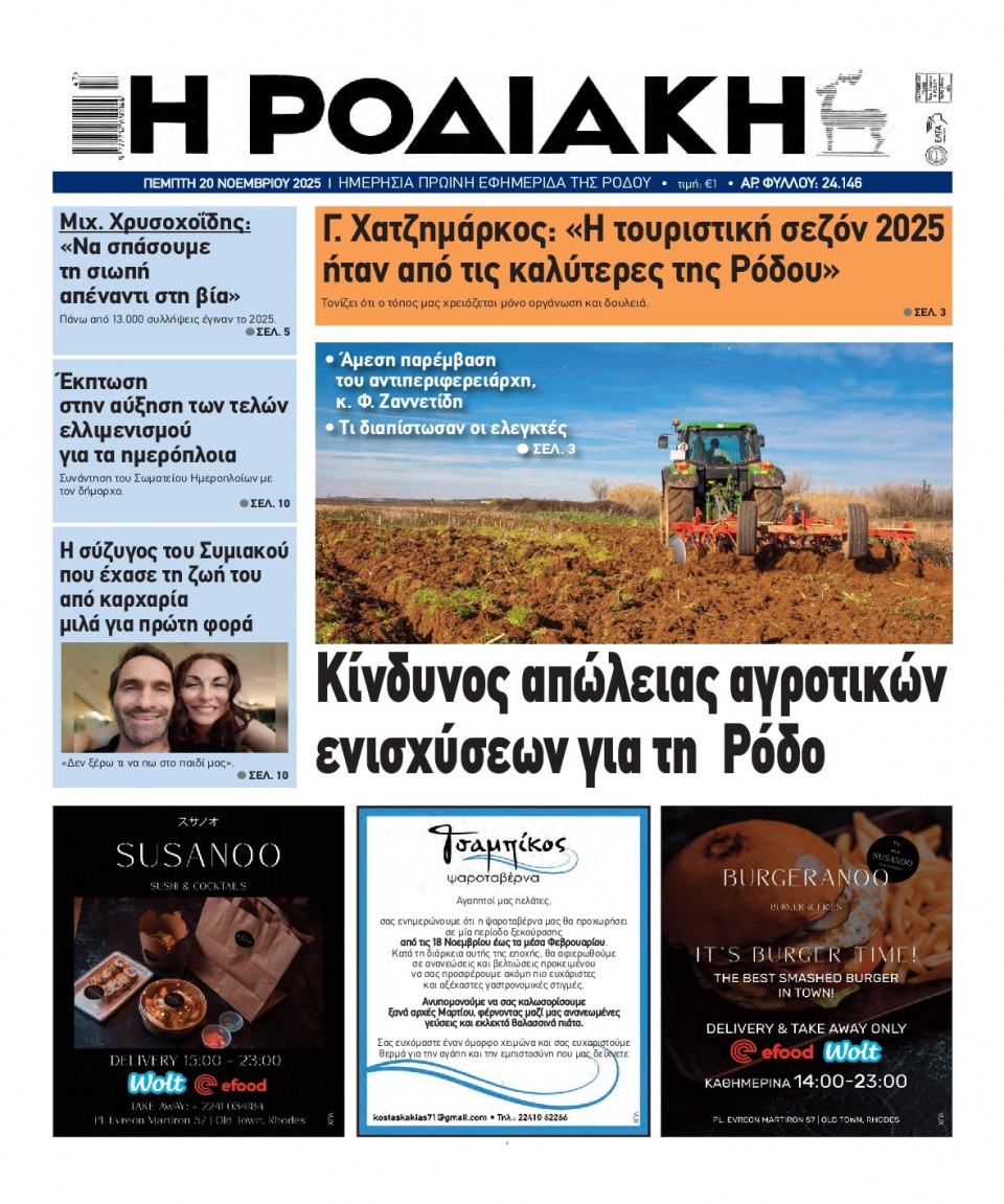 Πρωτοσέλιδο Εφημερίδας - Ροδιακή - 2025-11-20