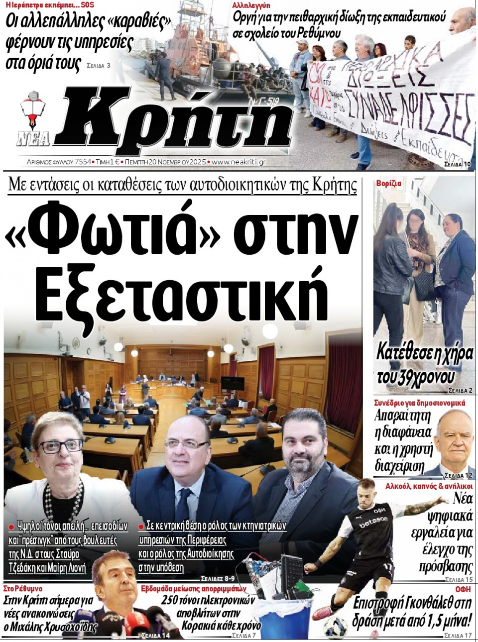 Πρωτοσέλιδο Εφημερίδας - Νέα Κρήτη Ηρακλείου - 2025-11-20