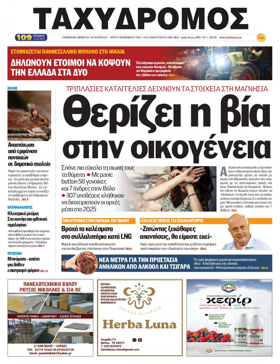 Πρωτοσέλιδο Εφημερίδας - Ταχυδρόμος Μαγνησίας - 2025-11-20