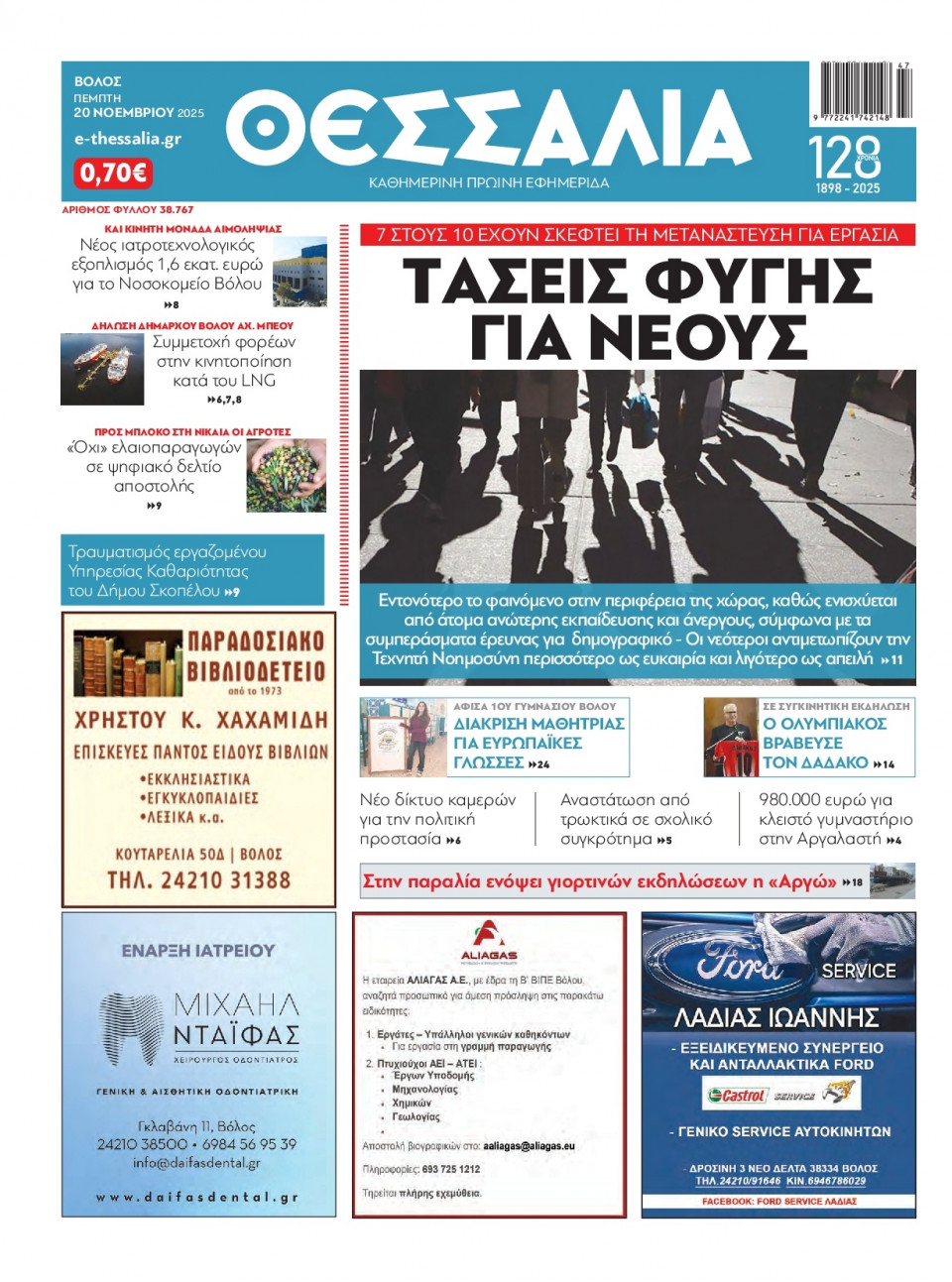 Πρωτοσέλιδο Εφημερίδας - Θεσσαλία Βόλου - 2025-11-20