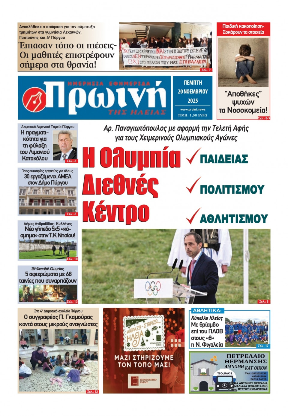 Πρωτοσέλιδο Εφημερίδας - Πρωινή Ηλείας - 2025-11-20