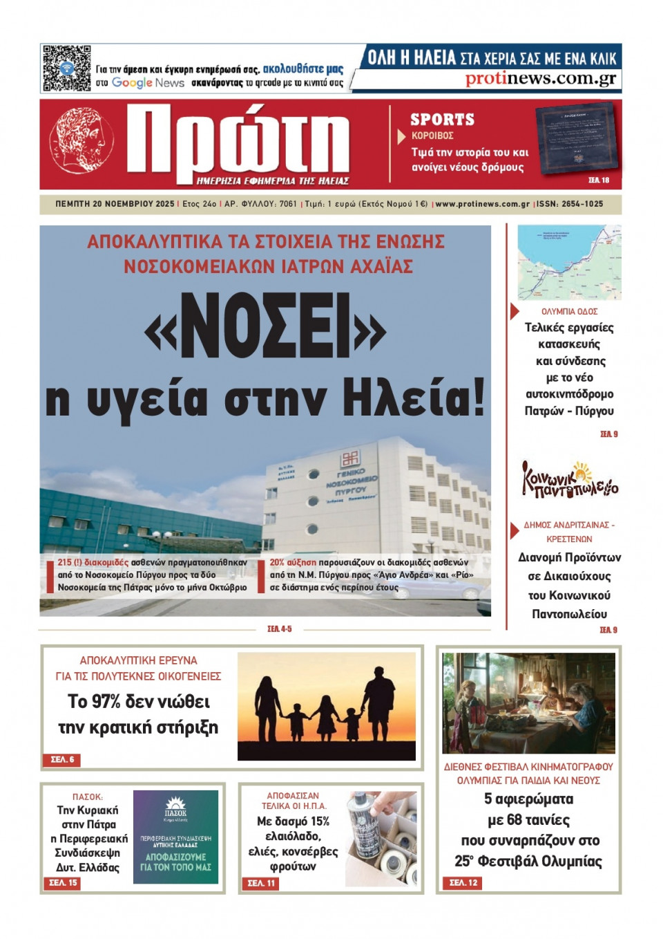 Πρωτοσέλιδο Εφημερίδας - Πρώτη Ηλείας - 2025-11-20