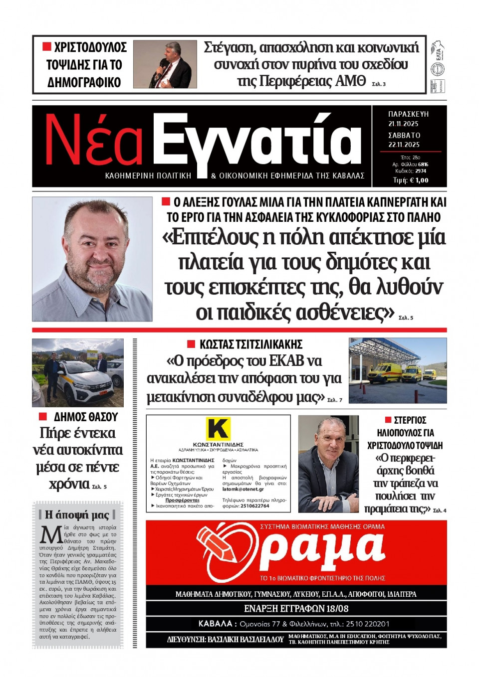 Πρωτοσέλιδο Εφημερίδας - Νέα Εγνατία Καβάλας - 2025-11-21