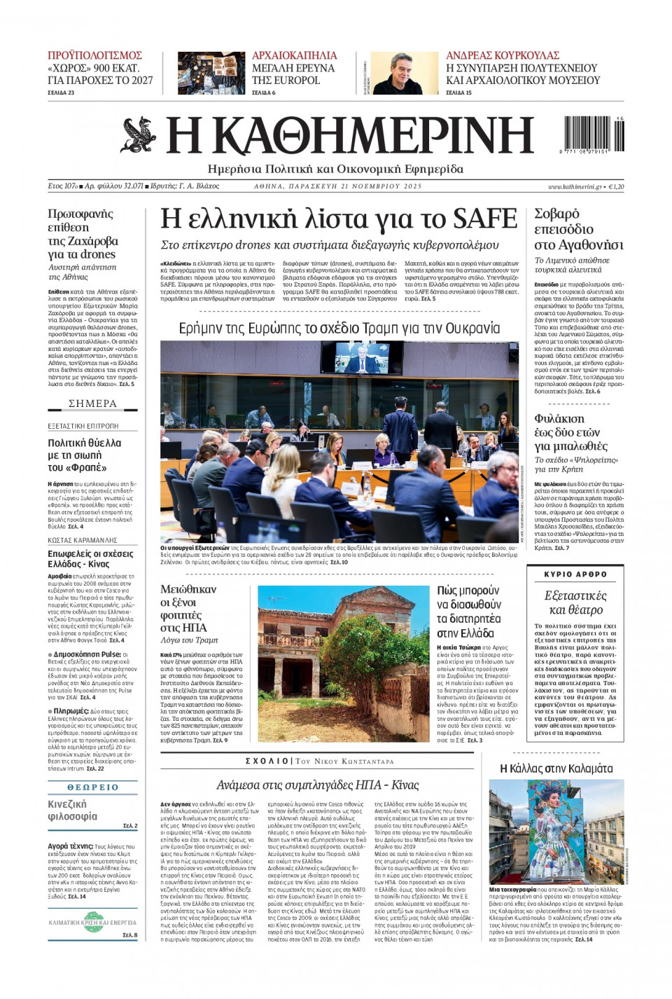 Πρωτοσέλιδο Εφημερίδας - Καθημερινή - 2025-11-21