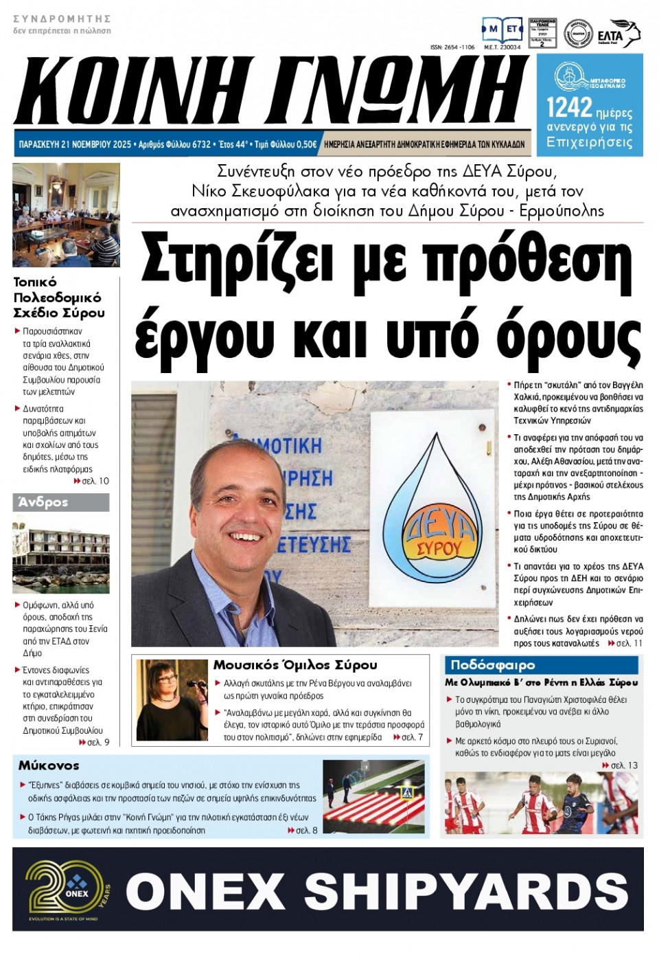 Πρωτοσέλιδο Εφημερίδας - Κοινή Γνώμη Κυκλάδων - 2025-11-21