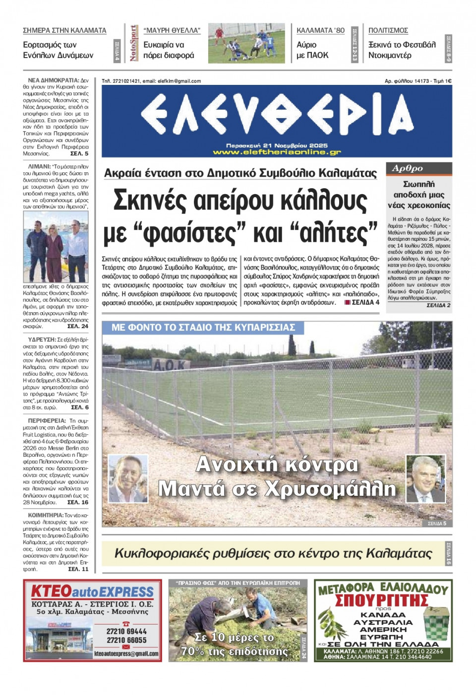 Πρωτοσέλιδο Εφημερίδας - Ελευθερία Καλαμάτας - 2025-11-21