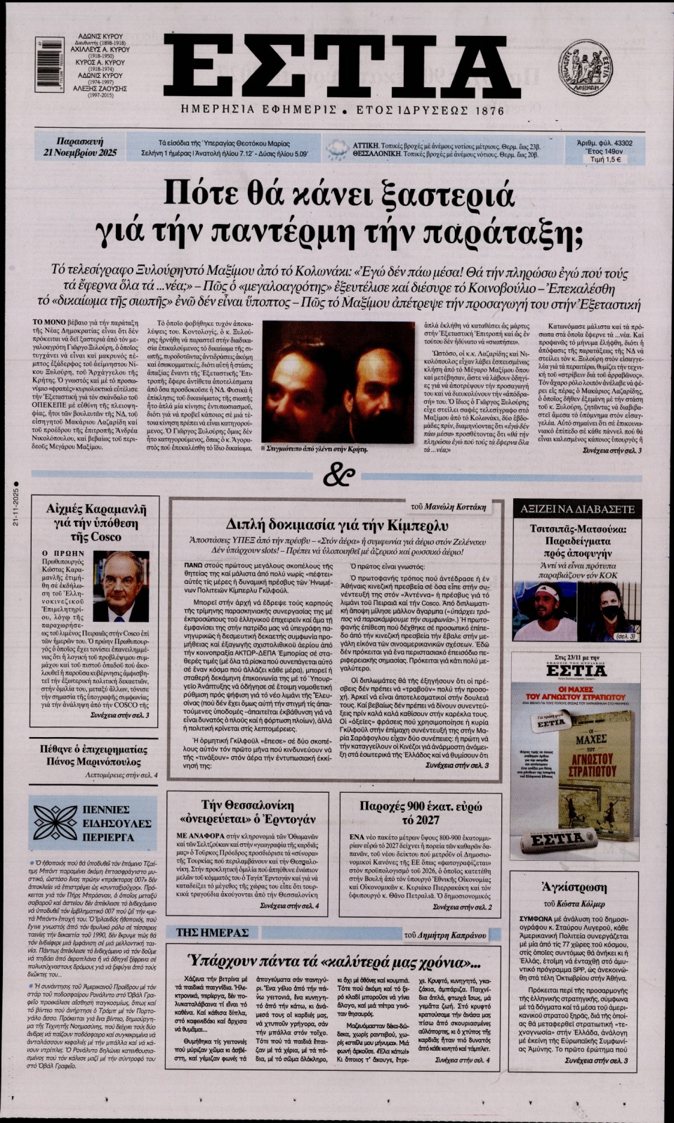 Πρωτοσέλιδο Εφημερίδας - Εστία - 2025-11-21