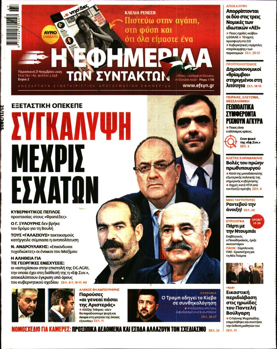 Πρωτοσέλιδο Εφημερίδας - Η Εφημερίδα των Συντακτών - 2025-11-21