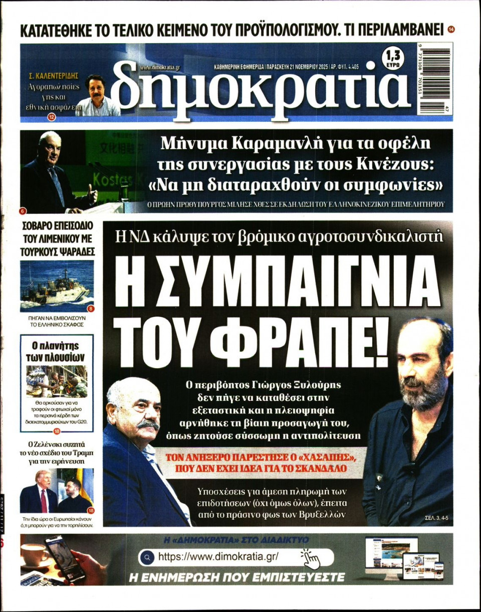 Πρωτοσέλιδο Εφημερίδας - Δημοκρατία - 2025-11-21