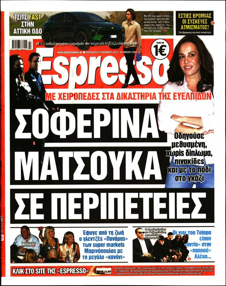 Πρωτοσέλιδο Εφημερίδας - Espresso - 2025-11-21