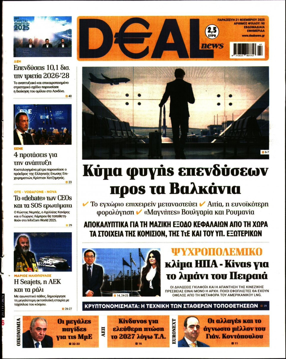 Πρωτοσέλιδο Εφημερίδας - DEAL NEWS - 2025-11-21