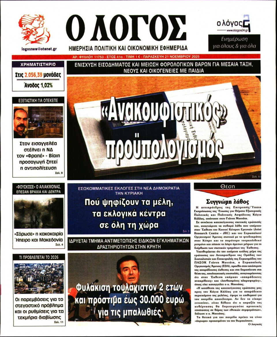 Πρωτοσέλιδο Εφημερίδας - Λόγος - 2025-11-21