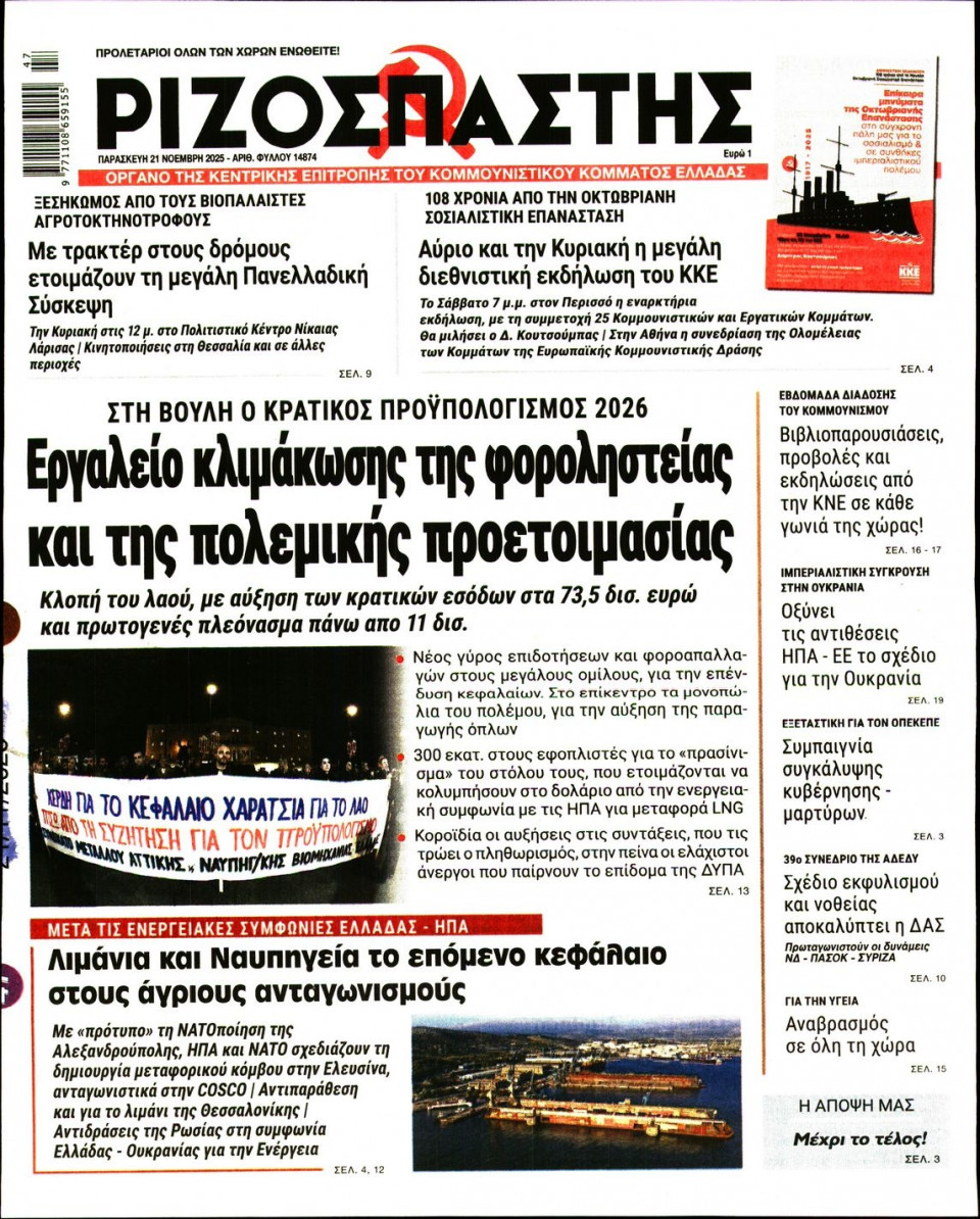 Πρωτοσέλιδο Εφημερίδας - Ριζοσπάστης - 2025-11-21