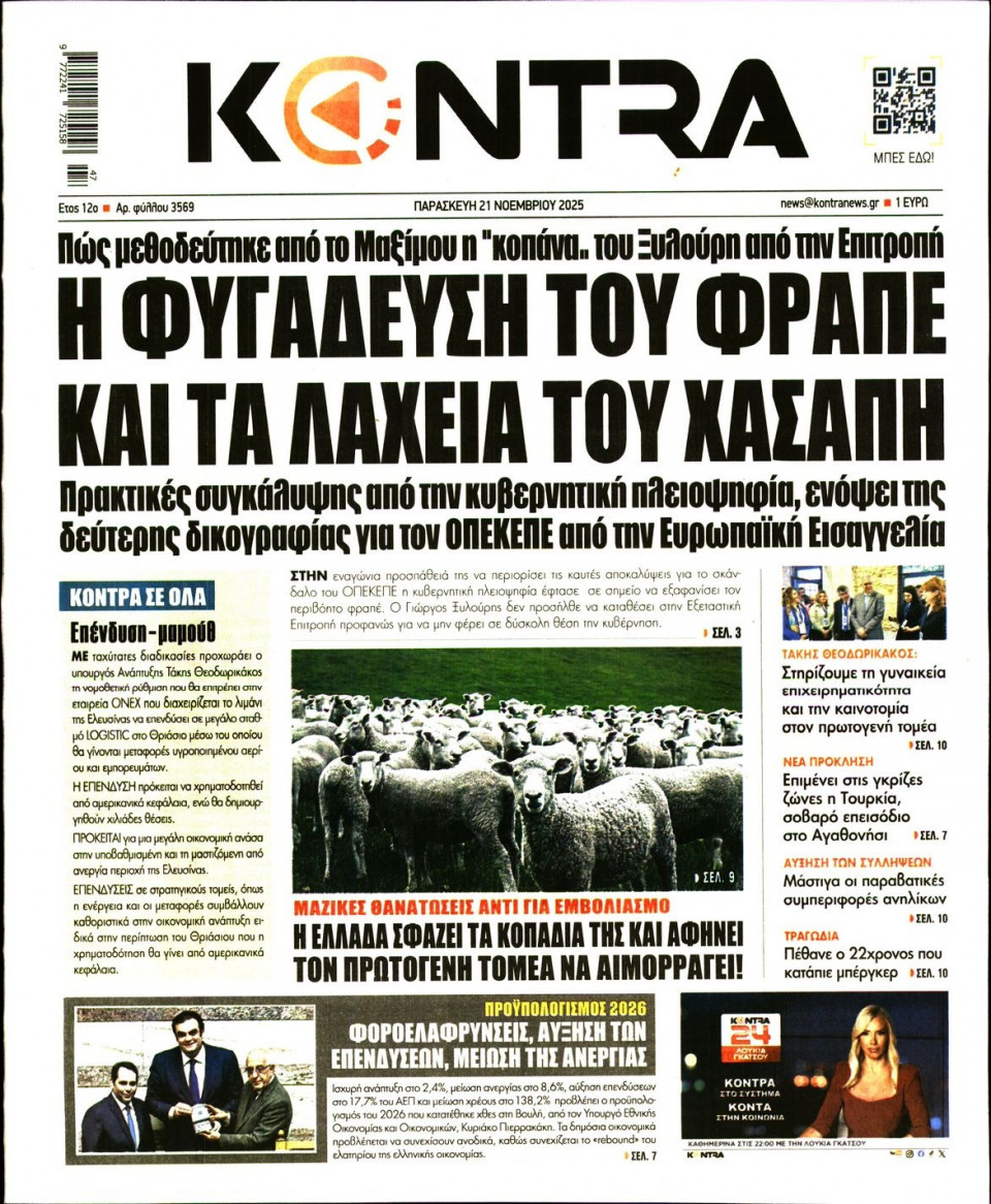 Πρωτοσέλιδο Εφημερίδας - Kontra News - 2025-11-21