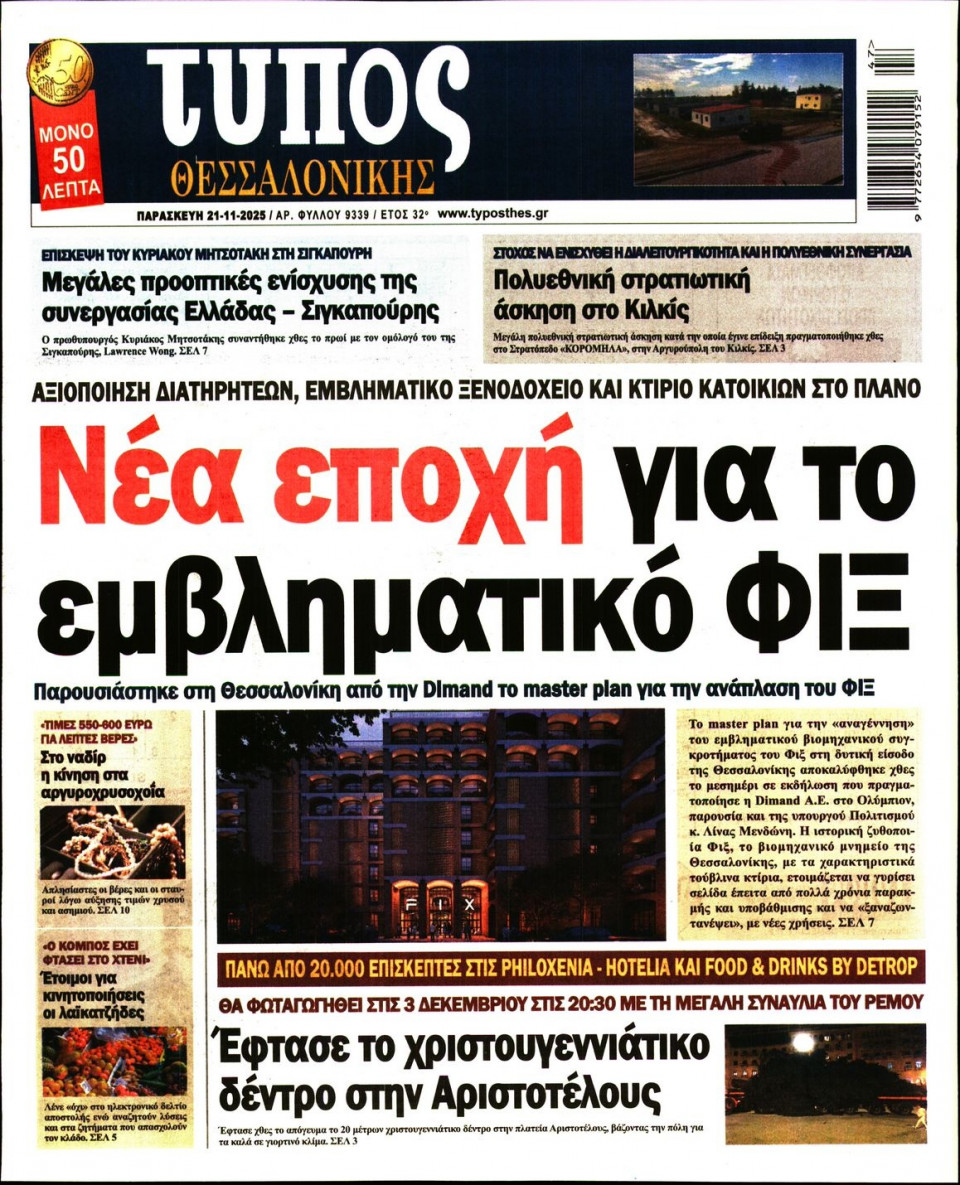 Πρωτοσέλιδο Εφημερίδας - Τύπος Θεσσαλονίκης - 2025-11-21