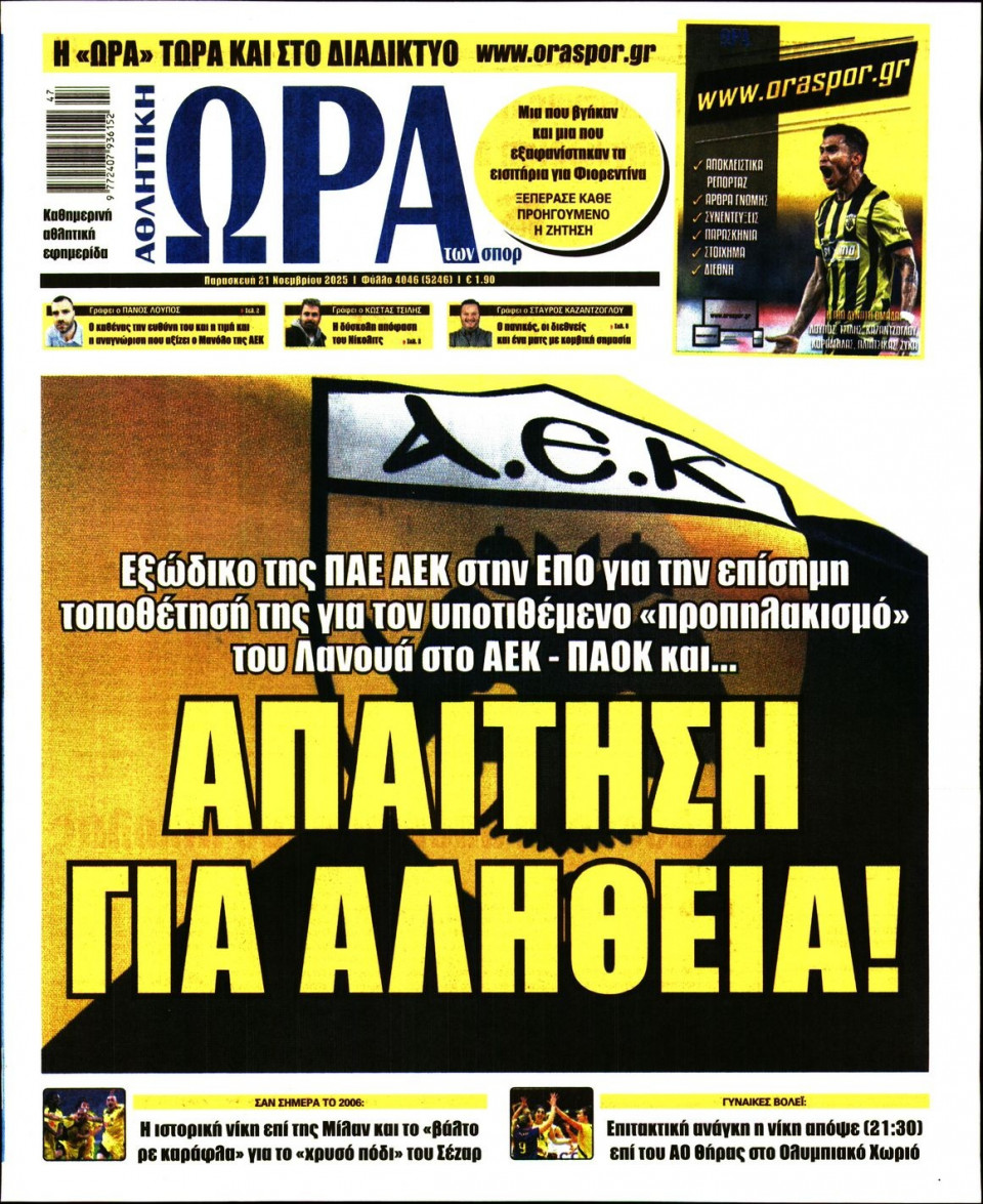 Πρωτοσέλιδο Εφημερίδας - Ώρα για Σπόρ - 2025-11-21