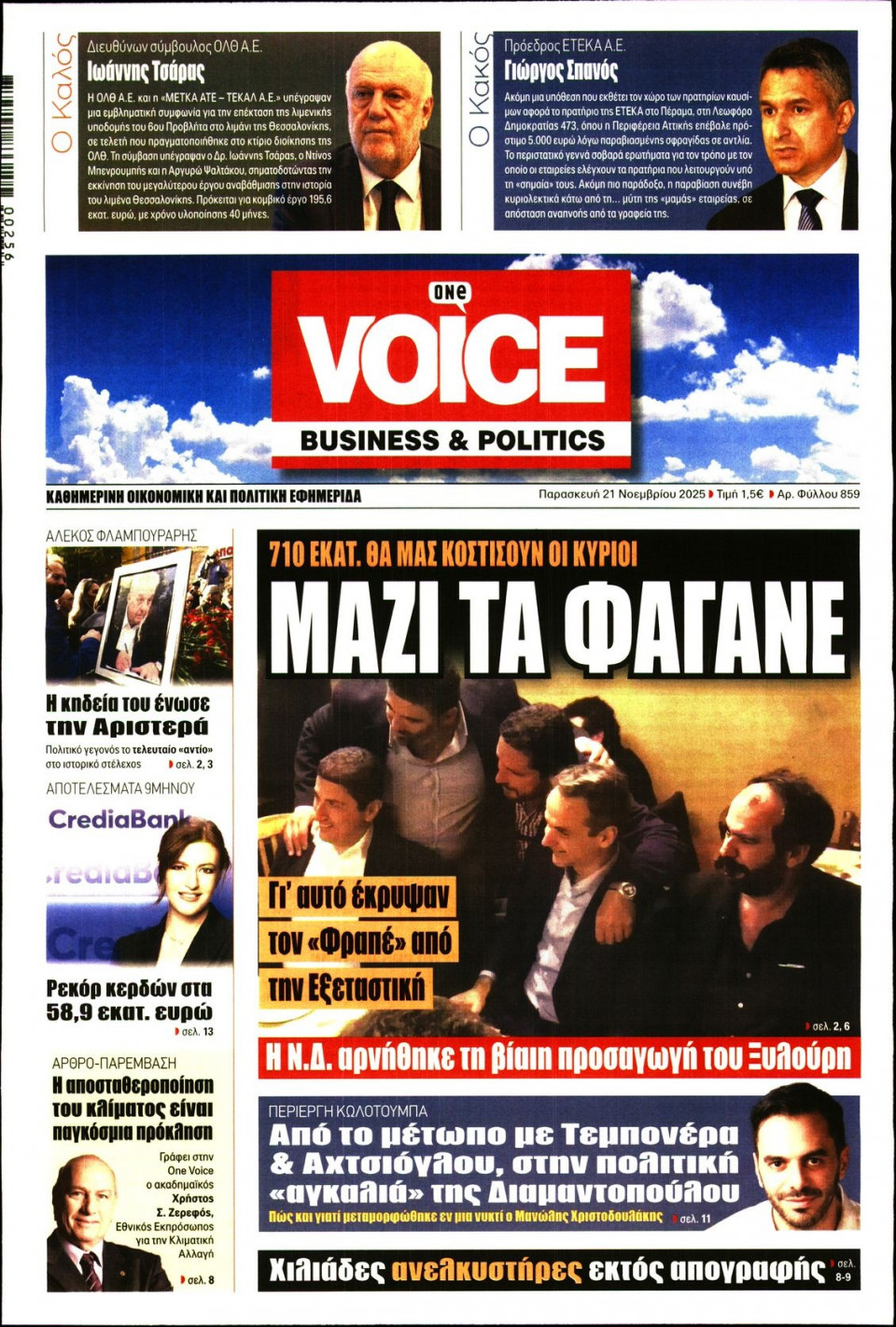 Πρωτοσέλιδο Εφημερίδας - FINANCE & MARKETS VOICE - 2025-11-21