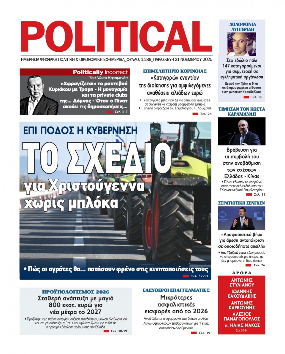 Πρωτοσέλιδο Εφημερίδας - Political - 2025-11-21