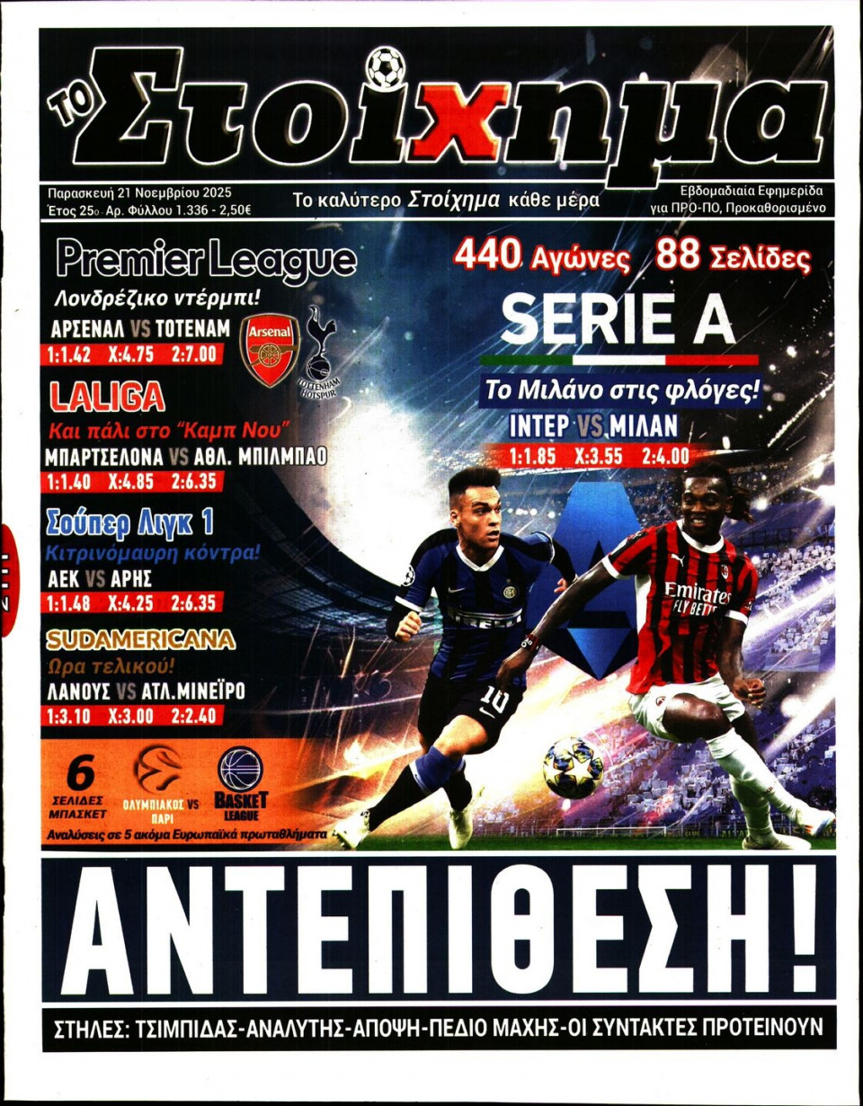 Πρωτοσέλιδο Εφημερίδας - Το Στοίχημα - 2025-11-21
