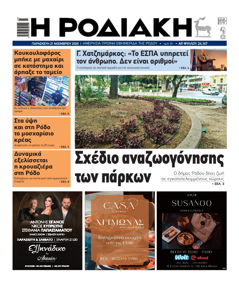 Πρωτοσέλιδο Εφημερίδας - Ροδιακή - 2025-11-21
