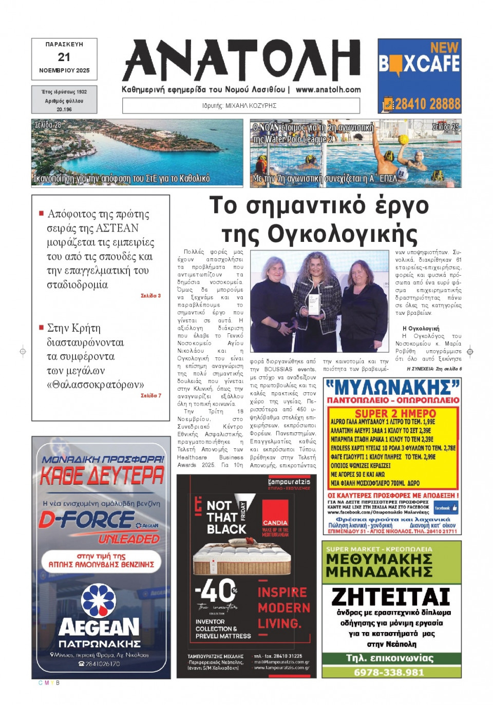 Πρωτοσέλιδο Εφημερίδας - Ανατολή Λασιθείου - 2025-11-21