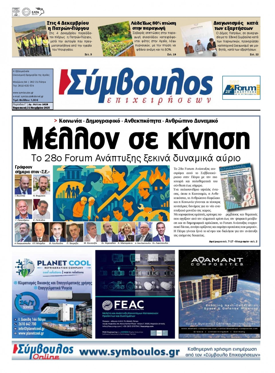 Πρωτοσέλιδο Εφημερίδας - Σύμβουλος Επιχειρήσεων Αχαΐας - 2025-11-21