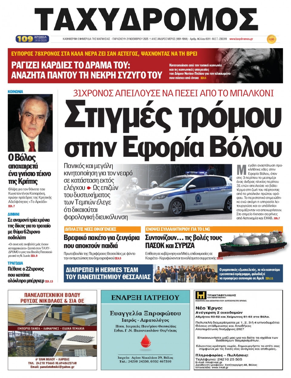 Πρωτοσέλιδο Εφημερίδας - Ταχυδρόμος Μαγνησίας - 2025-11-21