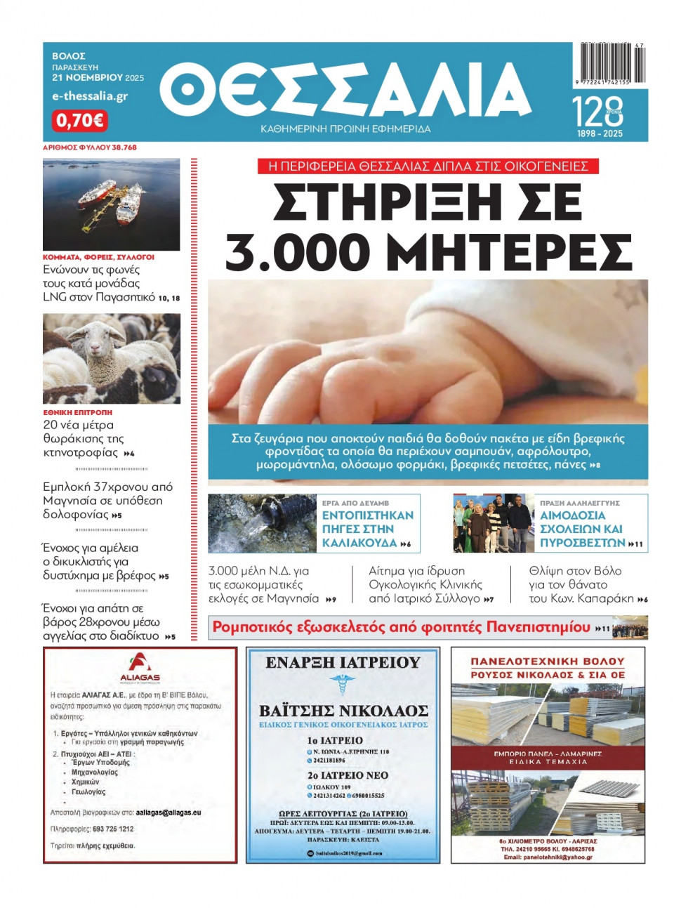 Πρωτοσέλιδο Εφημερίδας - Θεσσαλία Βόλου - 2025-11-21