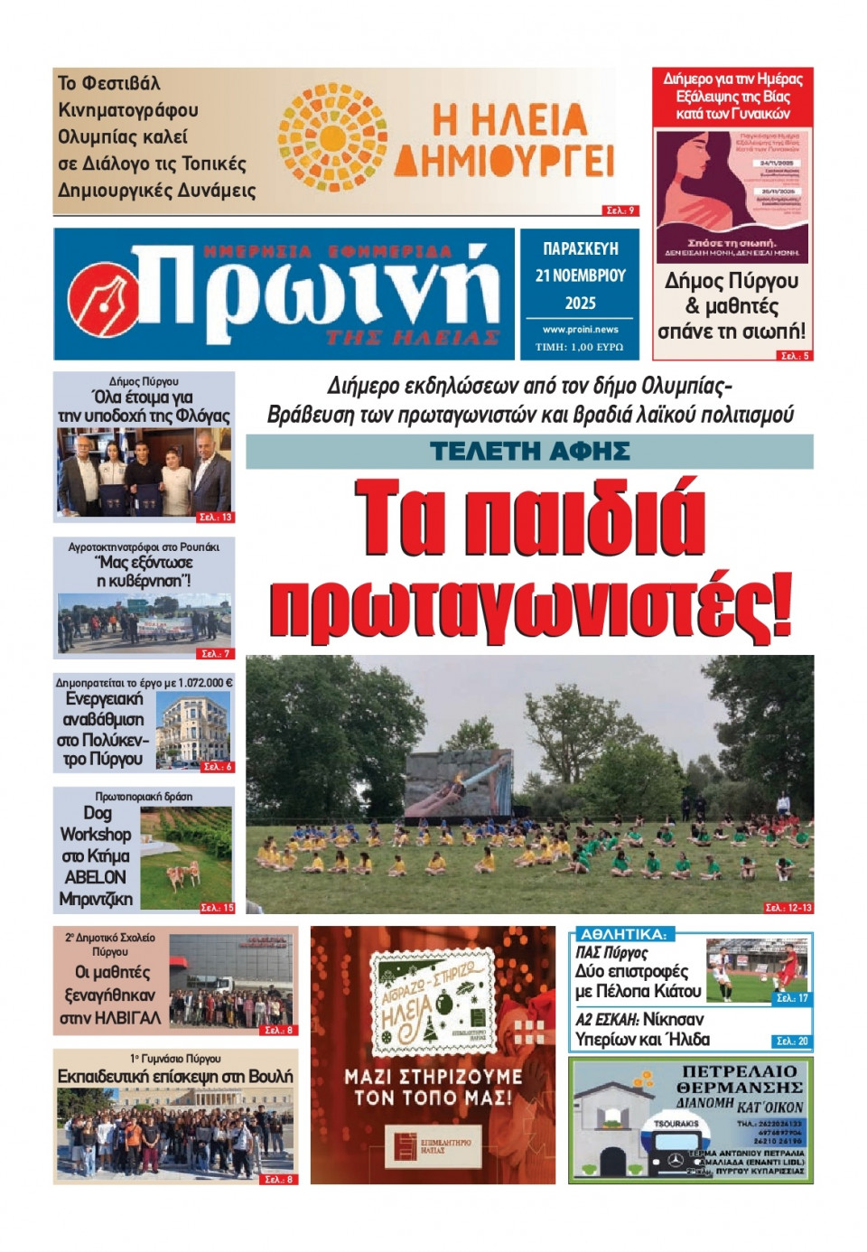 Πρωτοσέλιδο Εφημερίδας - Πρωινή Ηλείας - 2025-11-21