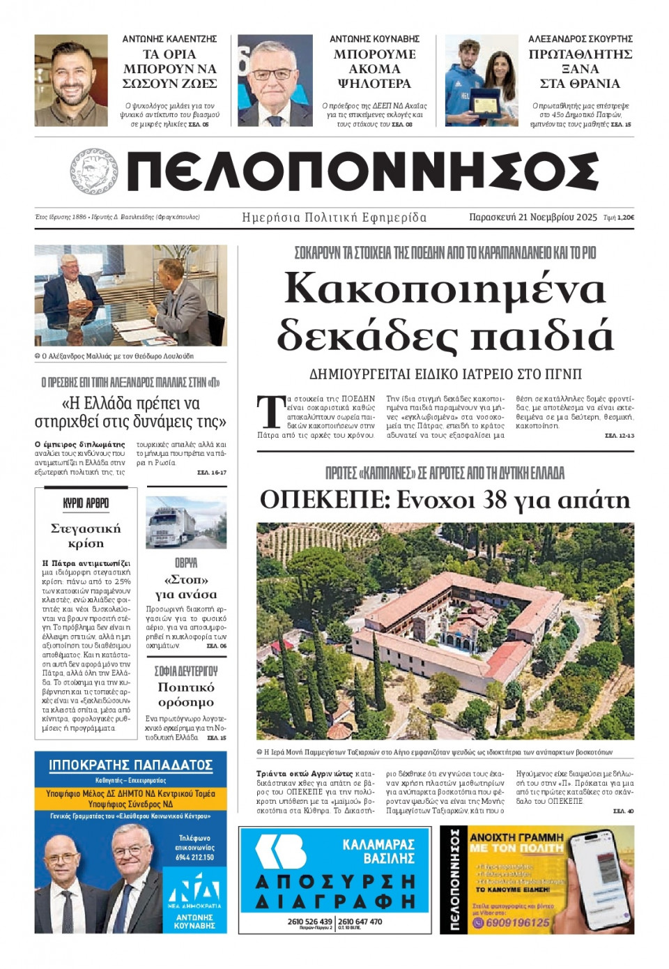 Πρωτοσέλιδο Εφημερίδας - Πελοπόννησος - 2025-11-21