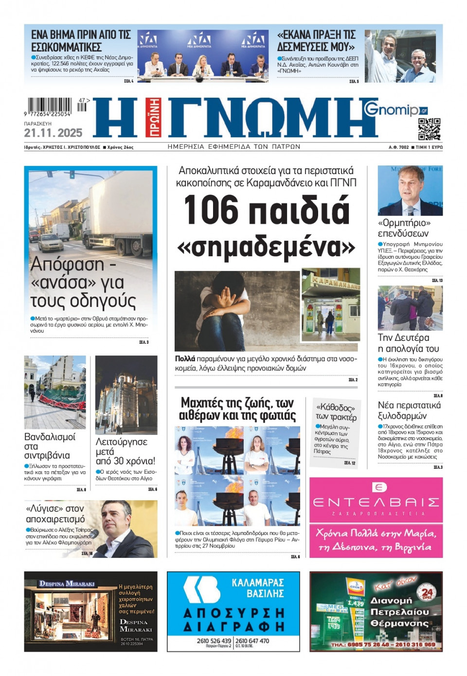 Πρωτοσέλιδο Εφημερίδας - Γνώμη Πατρών - 2025-11-21