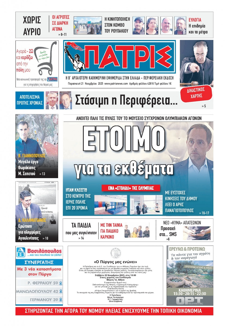 Πρωτοσέλιδο Εφημερίδας - Πατρίς Πύργου - 2025-11-21