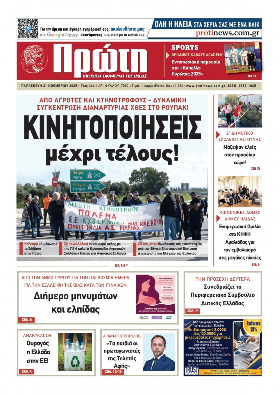 Πρωτοσέλιδο Εφημερίδας - Πρώτη Ηλείας - 2025-11-21