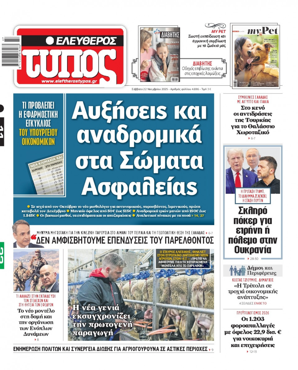 Πρωτοσέλιδο Εφημερίδας - Ελεύθερος Τύπος - 2025-11-22