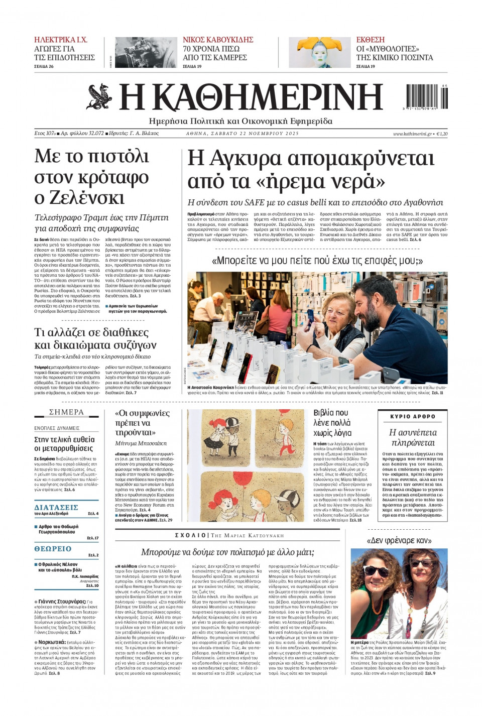 Πρωτοσέλιδο Εφημερίδας - Καθημερινή - 2025-11-22