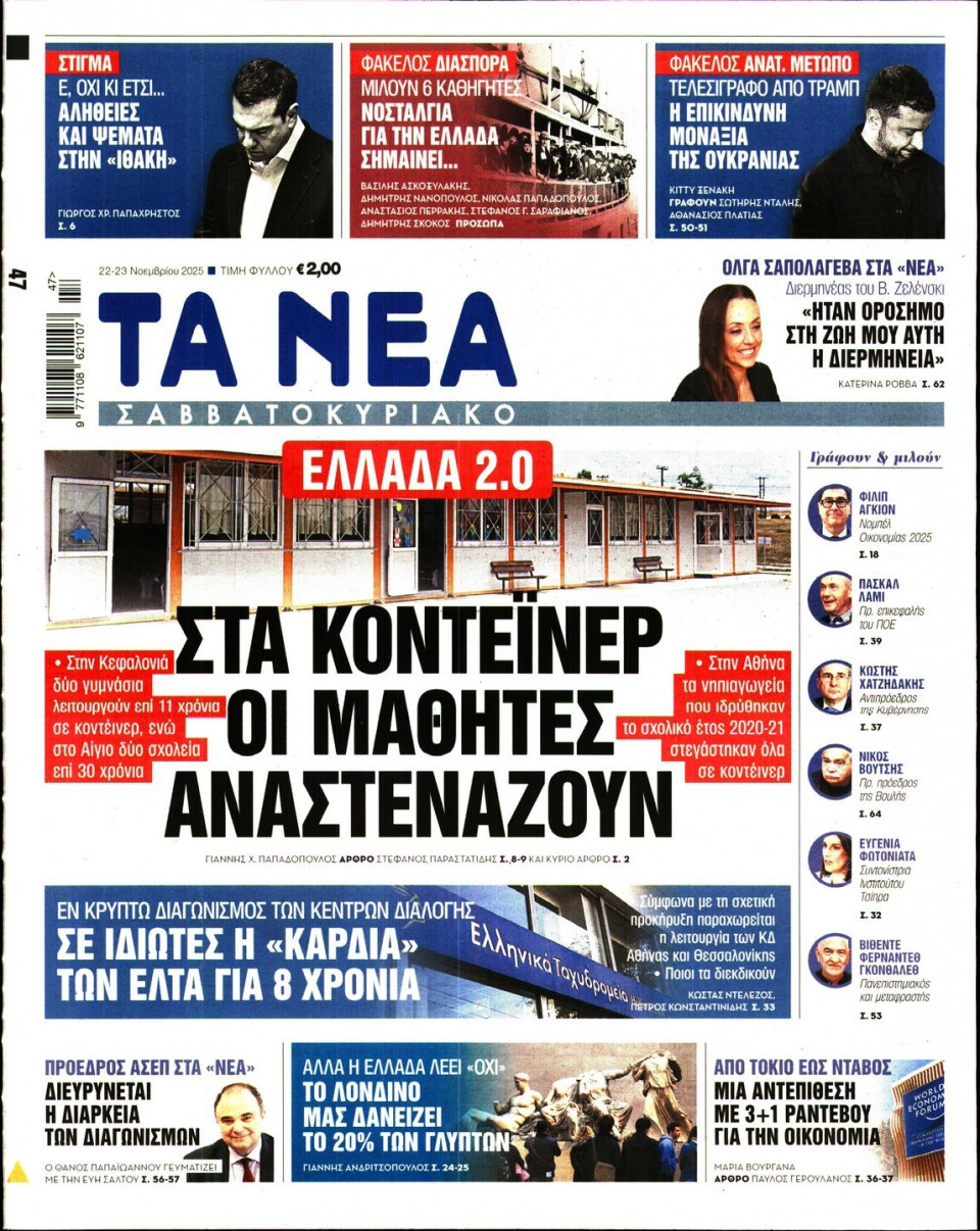 Πρωτοσέλιδο Εφημερίδας - Τα Νέα - 2025-11-22
