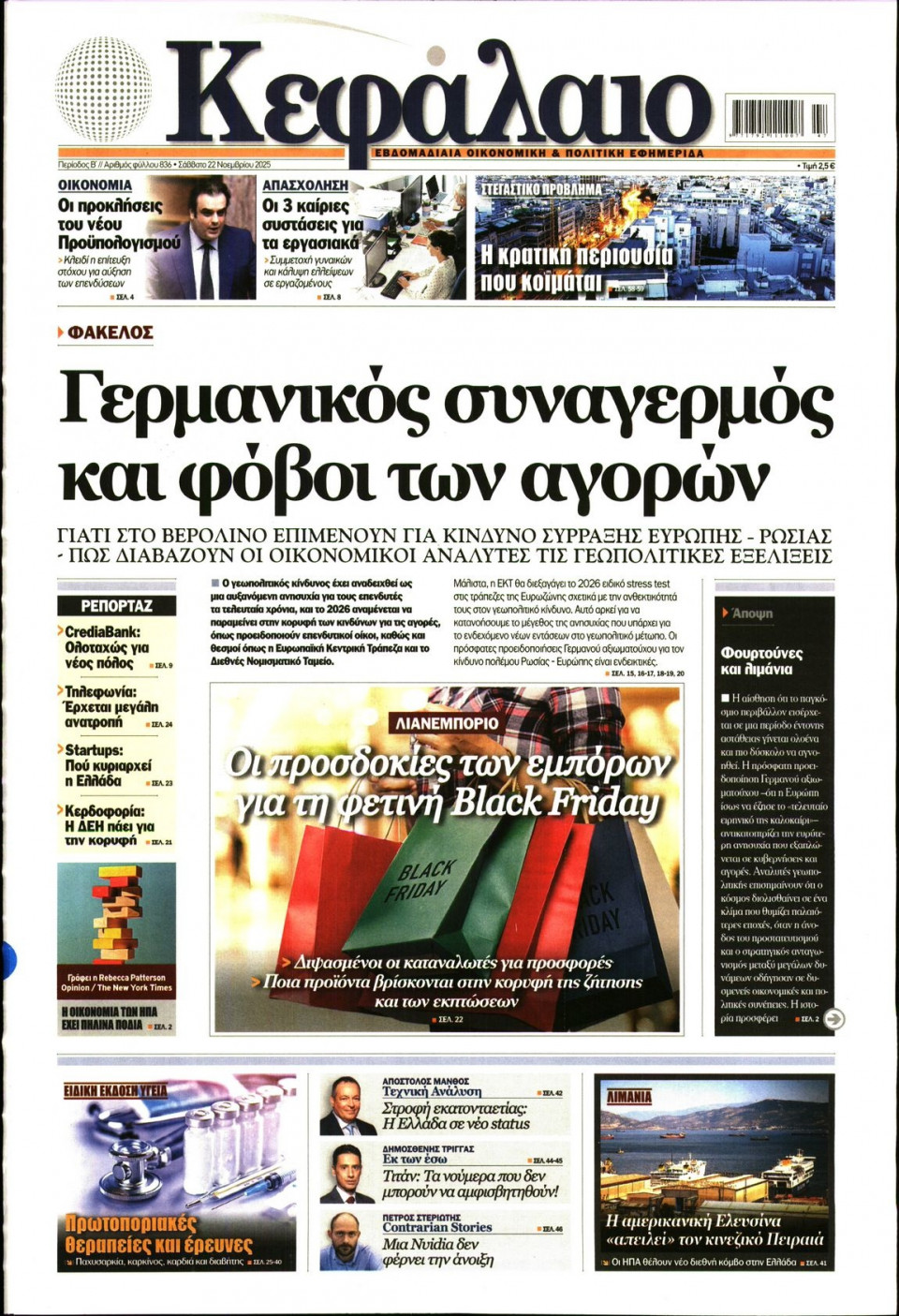 Πρωτοσέλιδο Εφημερίδας - ΚΕΦΑΛΑΙΟ - 2025-11-22