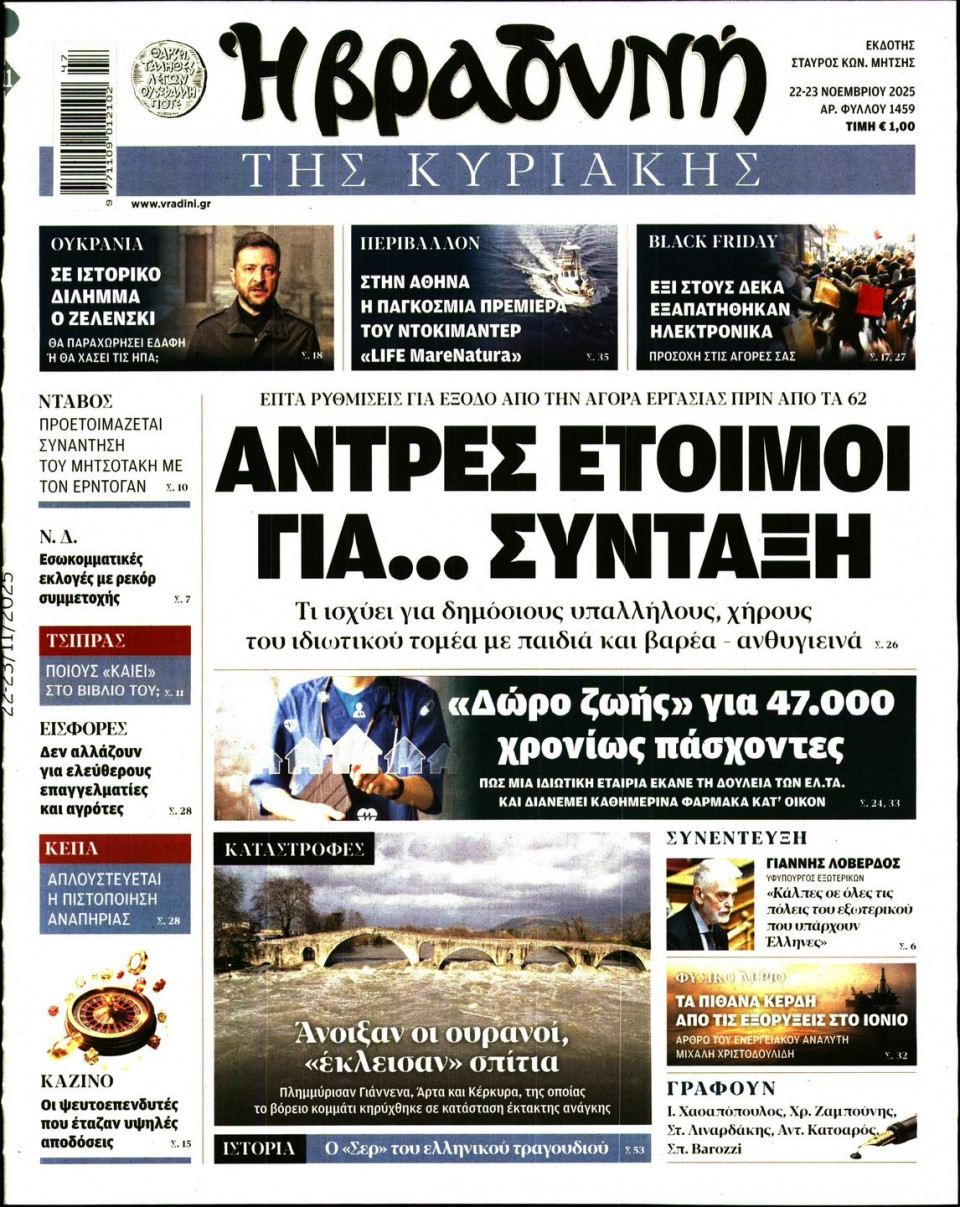 Πρωτοσέλιδο Εφημερίδας - ΒΡΑΔΥΝΗ ΤΗΣ ΚΥΡΙΑΚΗΣ - 2025-11-22