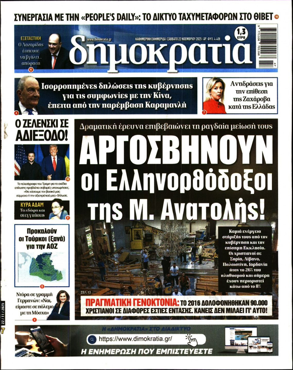 Πρωτοσέλιδο Εφημερίδας - Δημοκρατία - 2025-11-22