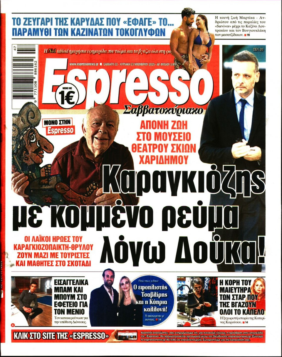 Πρωτοσέλιδο Εφημερίδας - Espresso - 2025-11-22