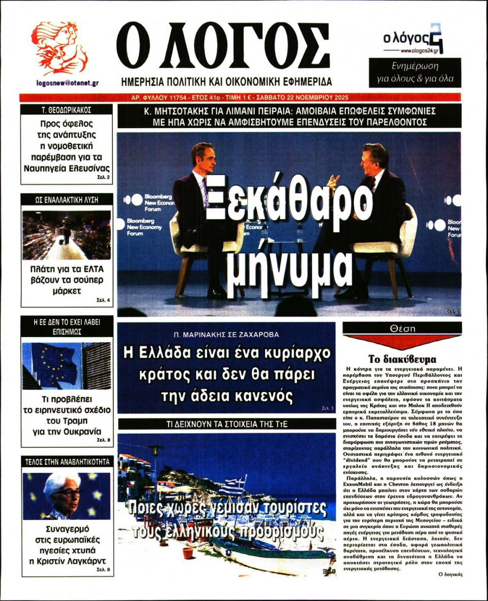 Πρωτοσέλιδο Εφημερίδας - Λόγος - 2025-11-22