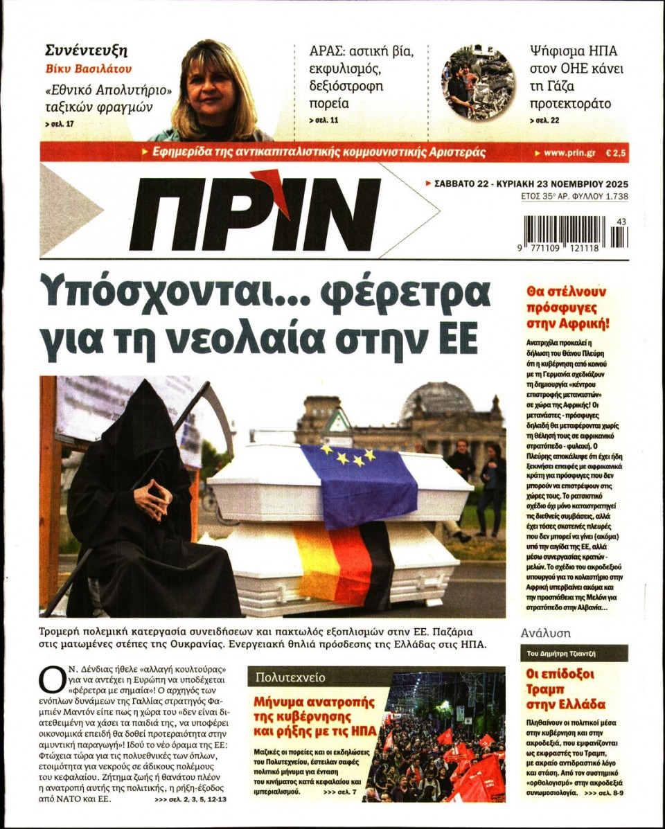 Πρωτοσέλιδο Εφημερίδας - ΠΡΙΝ - 2025-11-22