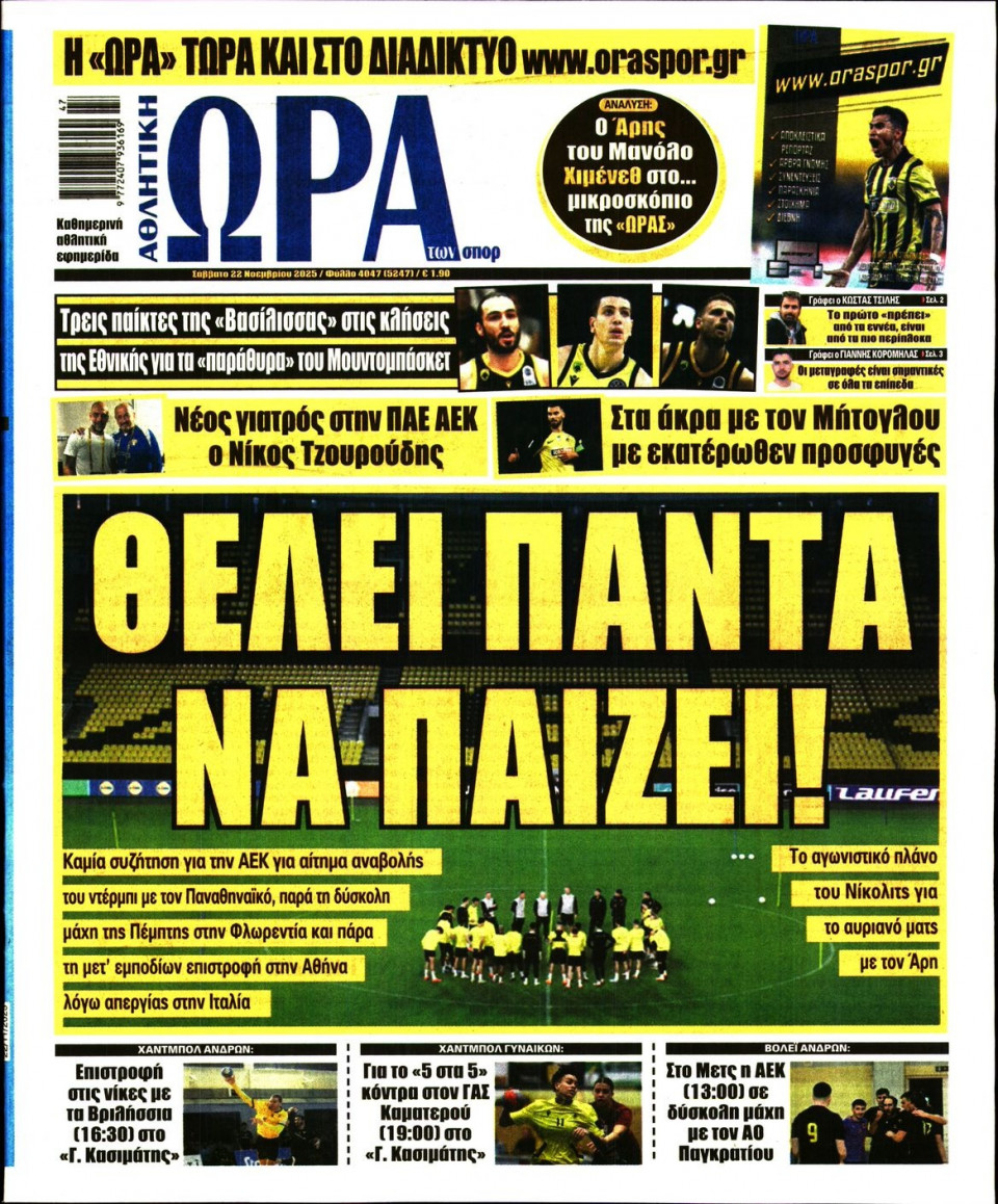 Πρωτοσέλιδο Εφημερίδας - Ώρα για Σπόρ - 2025-11-22