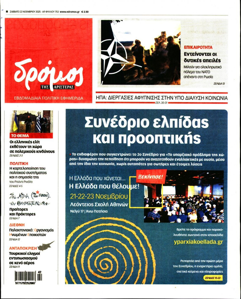 Πρωτοσέλιδο Εφημερίδας - ΔΡΟΜΟΣ ΤΗΣ ΑΡΙΣΤΕΡΑΣ - 2025-11-22