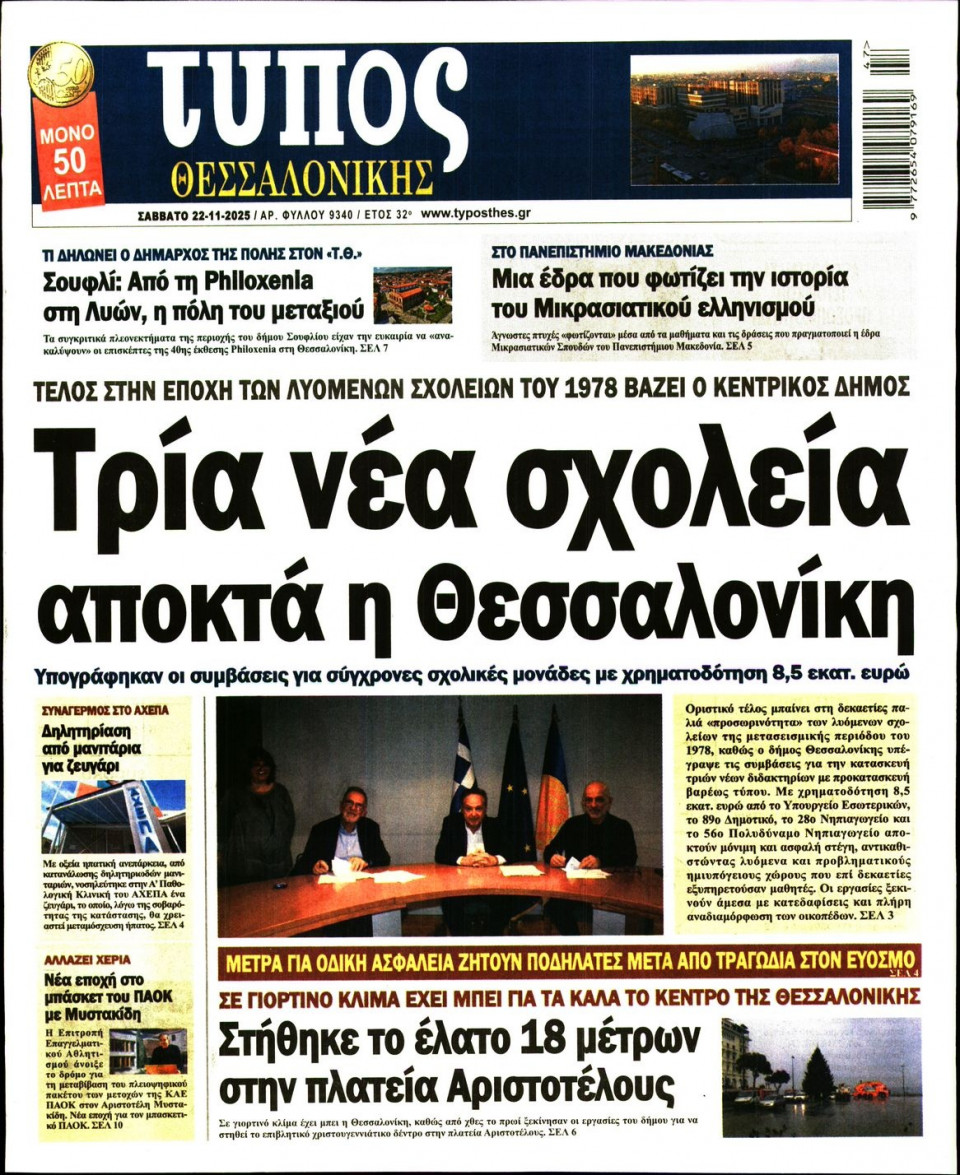 Πρωτοσέλιδο Εφημερίδας - Τύπος Θεσσαλονίκης - 2025-11-22