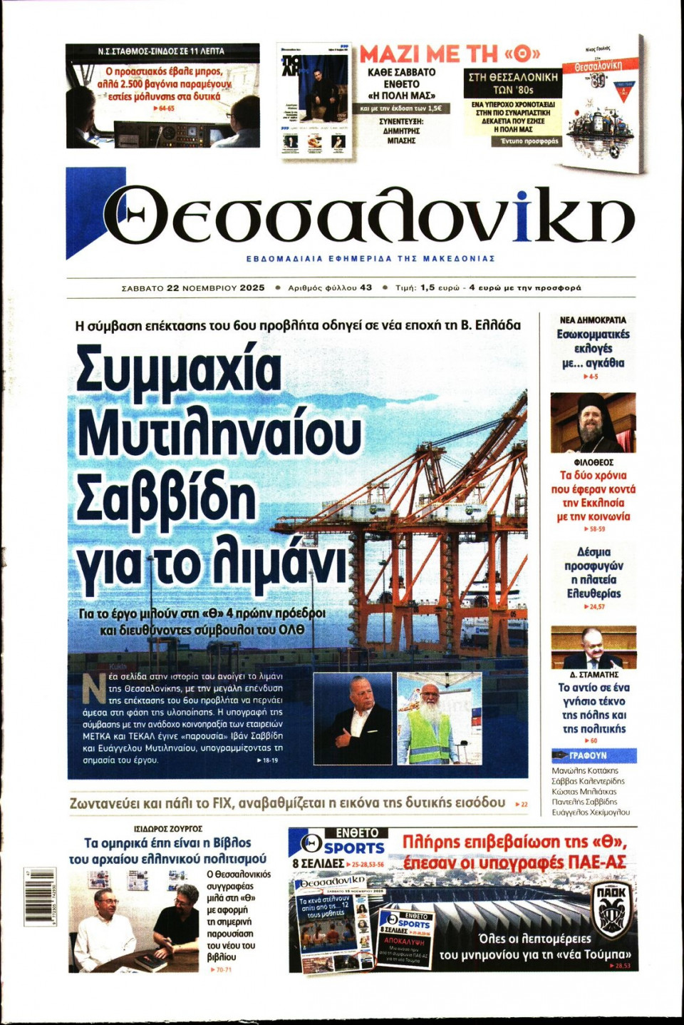 Πρωτοσέλιδο Εφημερίδας - Θεσσαλονίκη - 2025-11-22