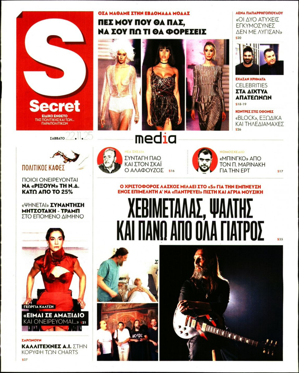 Πρωτοσέλιδο Εφημερίδας - ΠΑΡΑΠΟΛΙΤΙΚΑ_SECRET - 2025-11-22