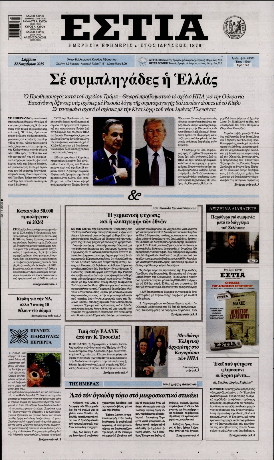 Πρωτοσέλιδο Εφημερίδας - Εστία - 2025-11-22